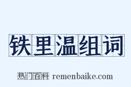 铁里温组词是什么意思的图片